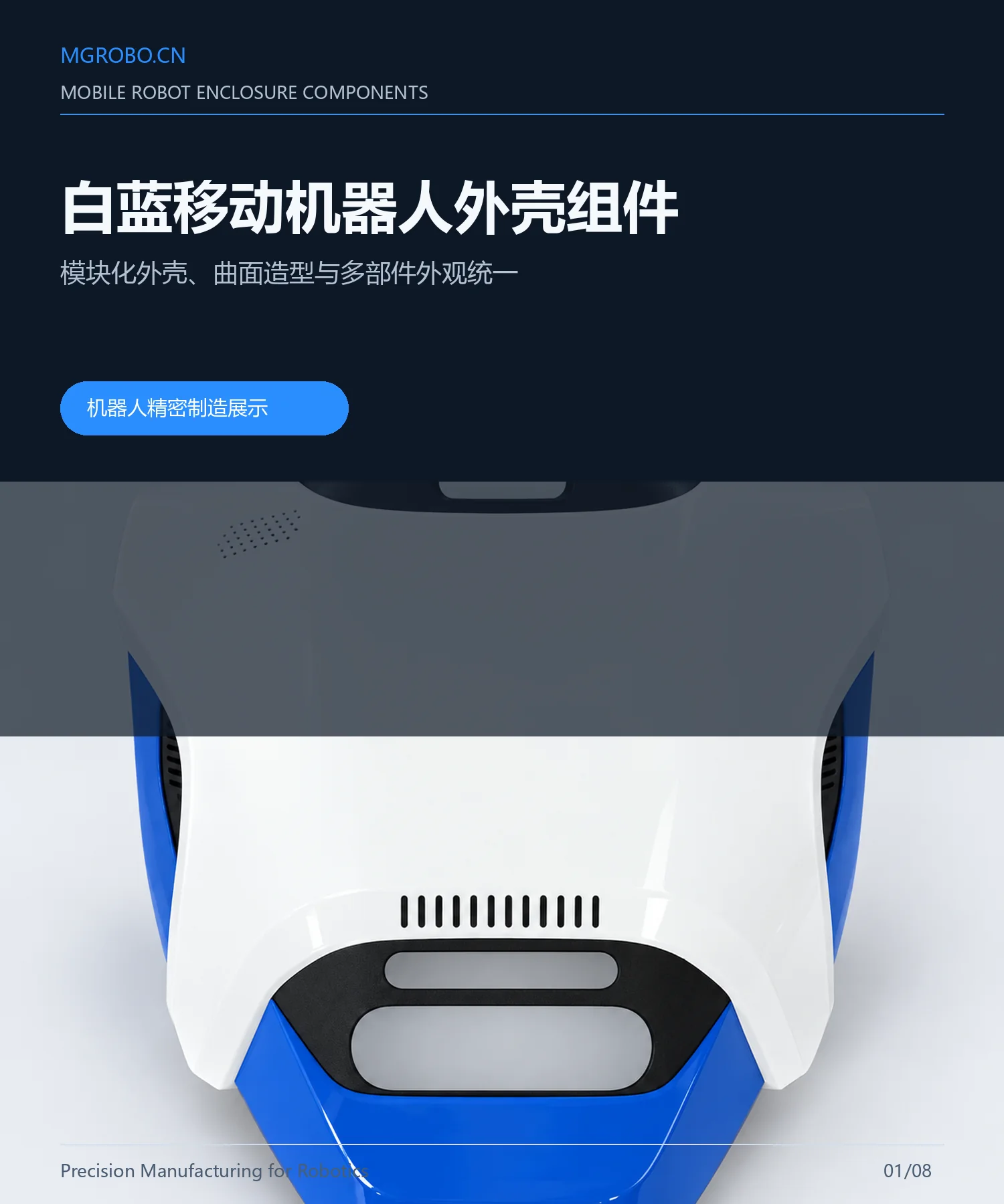 移动机器人外壳系统详情页 1
