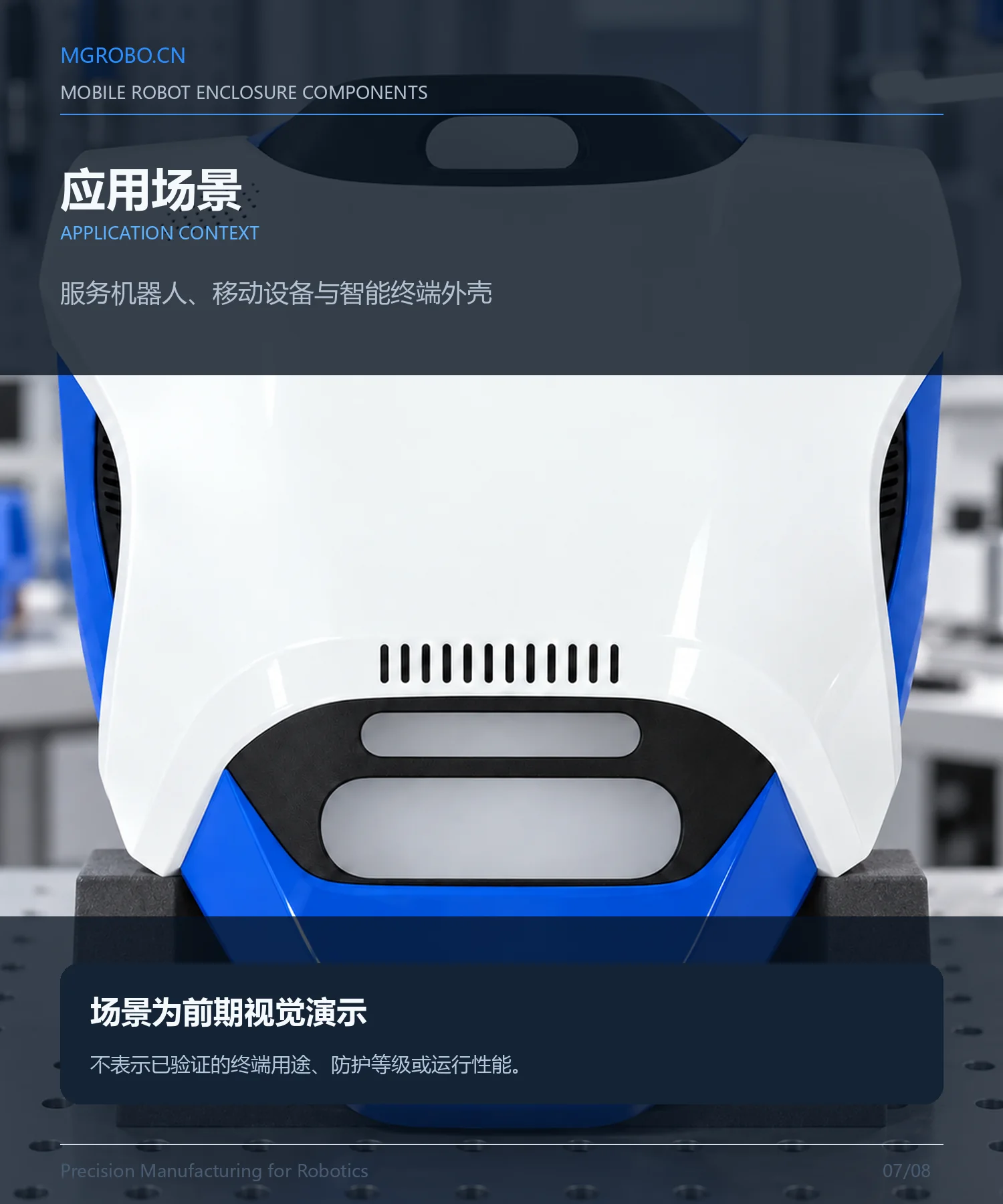 移动机器人外壳系统详情页 7