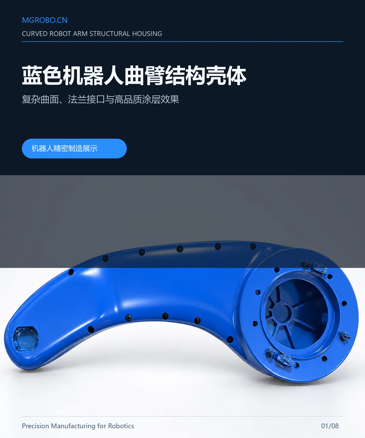 机器人曲臂结构壳体详情页 1