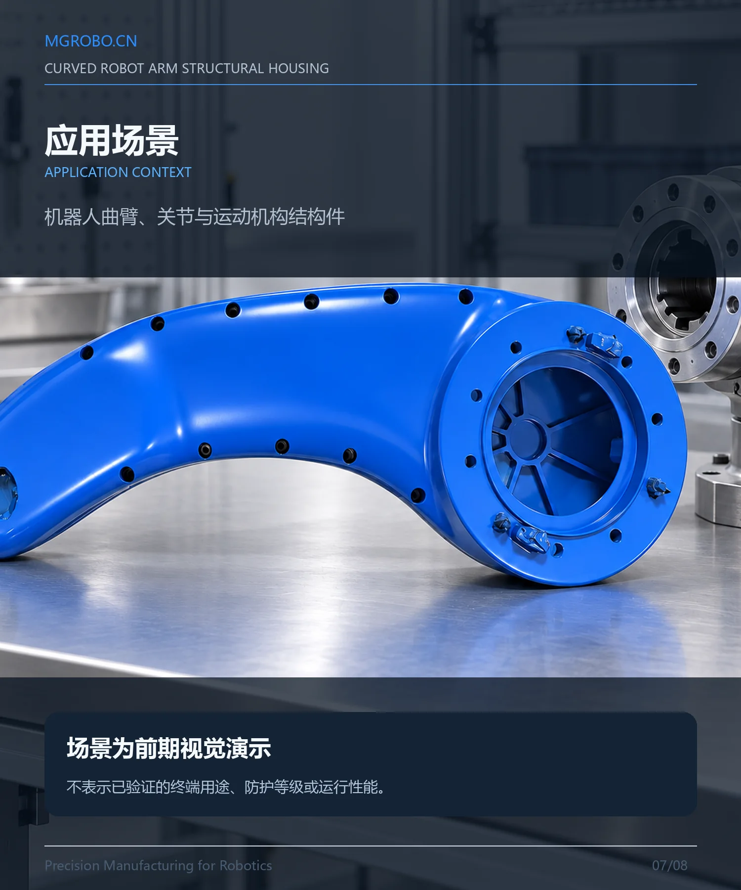 机器人曲臂结构壳体详情页 7